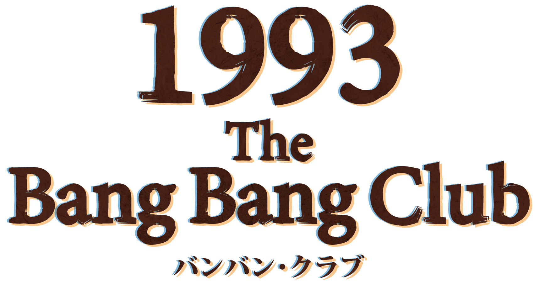 1993 The Bang Bang Club