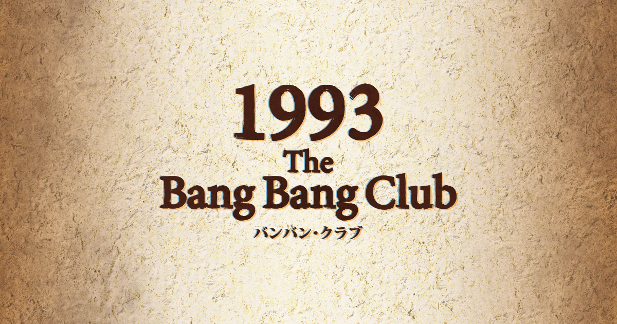 舞台 1993 The Bang Bang Club | バンバンクラブ